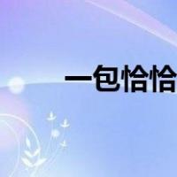 一包恰恰瓜子的热量（瓜子的热量）