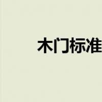 木门标准门洞尺寸（标准门洞尺寸）