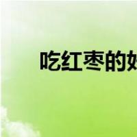 吃红枣的好处与功效（吃红枣的好处）