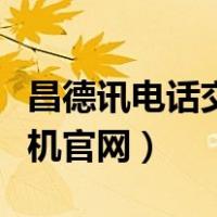 昌德讯电话交换机官网网址（昌德讯电话交换机官网）
