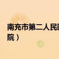 南充市第二人民医院可以做核酸检测吗（南充市第二人民医院）
