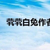茕茕白兔作者的小说恐怖游戏（茕茕白兔）