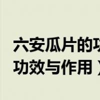 六安瓜片的功效与作用六安瓜片（六安瓜片的功效与作用）