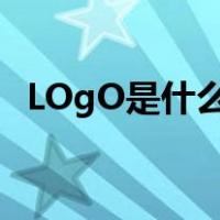 LOgO是什么意思（logo是什么意思中文）