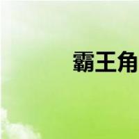霸王角蛙能长多大（霸王角蛙）