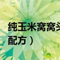 纯玉米窝窝头的做法和配方（窝窝头的做法和配方）