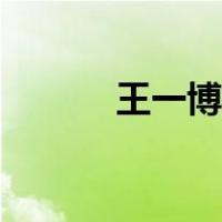 王一博简介英文（王一博简介）