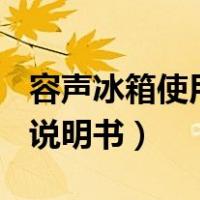 容声冰箱使用说明书图解267（容声冰箱使用说明书）
