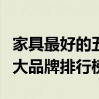 家具最好的五金件品牌（中国家具五金配件十大品牌排行榜）