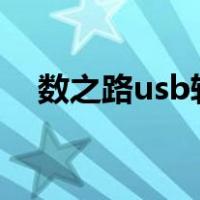 数之路usb转485驱动（usb转485驱动）