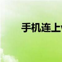手机连上wifi却上不了网是怎么回事