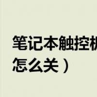 笔记本触控板怎么关闭win10（笔记本触控板怎么关）