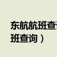 东航航班查询时刻表 某个城市出发（东航航班查询）