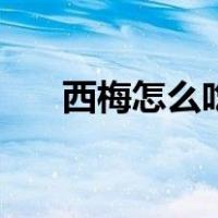 西梅怎么吃好吃又简单（西梅怎么吃）