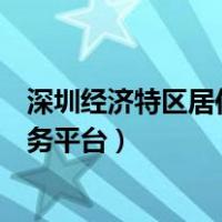 深圳经济特区居住证服务平台葵涌（深圳经济特区居住证服务平台）