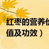 红枣的营养价值及功效与禁忌（红枣的营养价值及功效）
