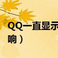 QQ一直显示恶意注册（qq注册受恶意注册影响）
