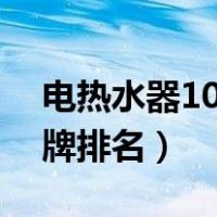 电热水器10大品牌排行榜（电热水器十大品牌排名）