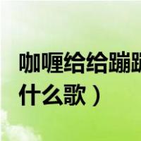 咖喱给给蹦蹦蹦是什么歌曲（咖喱给给蹦蹦蹦什么歌）