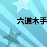 六道木手串包浆图片（六道木手串）