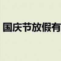 国庆节放假有工资么（国庆节放假算工资吗）