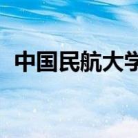 中国民航大学 专科（中国民航大学专科吧）