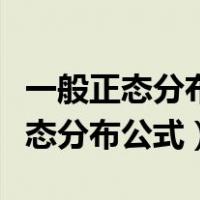 一般正态分布转化标准正态分布公式（标准正态分布公式）