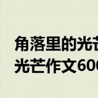 角落里的光芒作文600字初一写景（角落里的光芒作文600字）