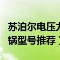 苏泊尔电压力锅型号推荐知乎（苏泊尔电压力锅型号推荐）