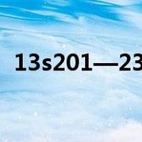 13s201—23图集（13s201图集百度文库）