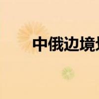 中俄边境划定在哪一年?（中俄边境）