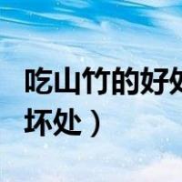 吃山竹的好处和坏处有哪些（吃山竹的好处和坏处）