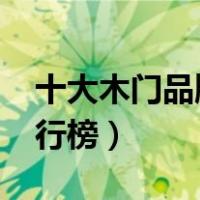 十大木门品牌排行榜2020（十大木门品牌排行榜）