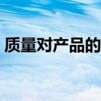 质量对产品的重要性（产品质量的重要意义）
