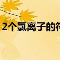 2个氯离子的符号（2个氯离子化学符号表示）