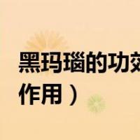 黑玛瑙的功效与作用对男人（黑玛瑙的功效与作用）