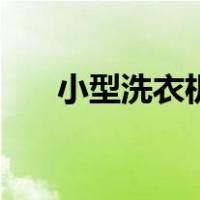小型洗衣机尺寸（小型洗衣机全自动）