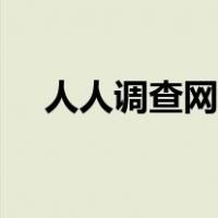 人人调查网上的调查问卷（人人调查网）
