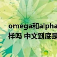 omega和alpha是什么意思（M Omega 和m Omega 一样吗 中文到底是兆欧还是毫欧）