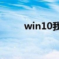 win10我的电脑图标没有了怎么办