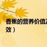 香蕉的营养价值及功效与作用和禁忌（香蕉的营养价值及功效）