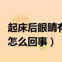 起床后眼睛有血丝是怎么回事（眼睛有血丝是怎么回事）