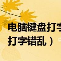 电脑键盘打字错乱怎么解决（为什么电脑键盘打字错乱）