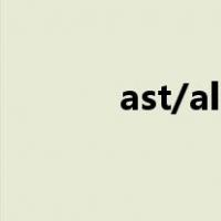 ast/alt偏高是什么意思（ast）