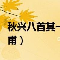 秋兴八首其一杜甫首联作用（秋兴八首其一杜甫）