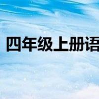 四年级上册语文书电子版人教版2021词语表
