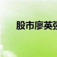 股市廖英强（廖英强爱股轩视频直播）