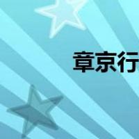 章京行走相当于什么官（章京）