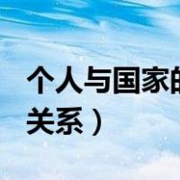 个人与国家的关系作文800字（个人与国家的关系）