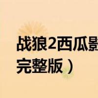 战狼2西瓜影音 西瓜影音（战狼2西瓜线观看完整版）